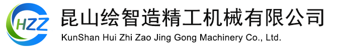 昆山繪智造精工機械有限公司